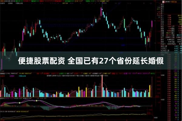 便捷股票配资 全国已有27个省份延长婚假