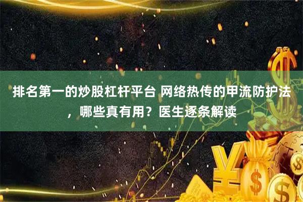 排名第一的炒股杠杆平台 网络热传的甲流防护法，哪些真有用？医生逐条解读