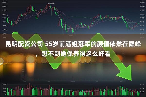昆明配资公司 55岁前港姐冠军的颜值依然在巅峰，想不到她保养得这么好看